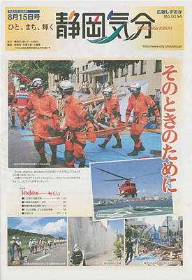 広報しずおか「静岡気分」　8月15日号　表紙